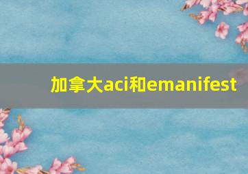 加拿大aci和emanifest