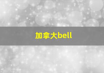 加拿大bell