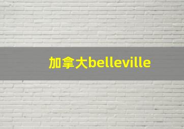 加拿大belleville