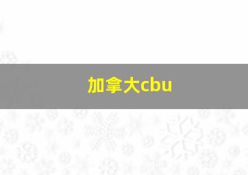 加拿大cbu