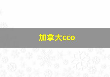 加拿大cco