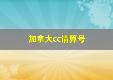 加拿大cc清算号