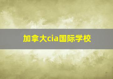 加拿大cia国际学校