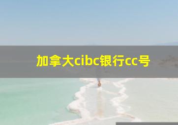 加拿大cibc银行cc号