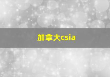 加拿大csia