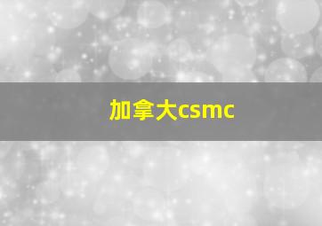 加拿大csmc