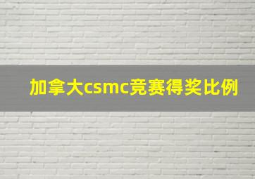 加拿大csmc竞赛得奖比例