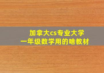 加拿大cs专业大学一年级数学用的啥教材