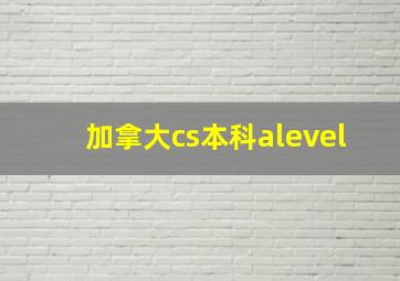 加拿大cs本科alevel