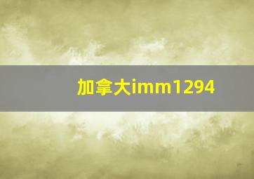 加拿大imm1294