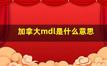 加拿大mdl是什么意思