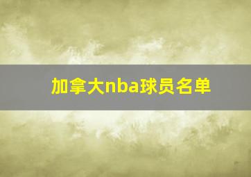 加拿大nba球员名单