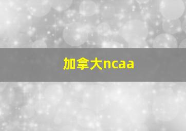 加拿大ncaa