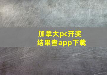 加拿大pc开奖结果查app下载