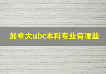 加拿大ubc本科专业有哪些