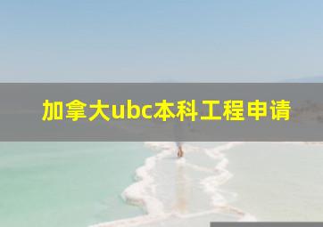 加拿大ubc本科工程申请