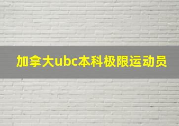 加拿大ubc本科极限运动员