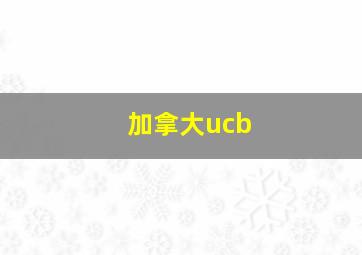 加拿大ucb