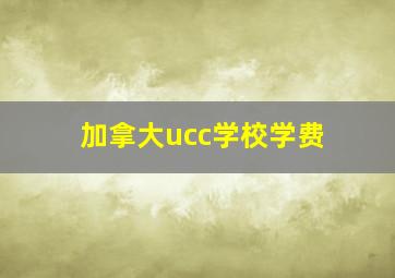 加拿大ucc学校学费