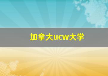 加拿大ucw大学