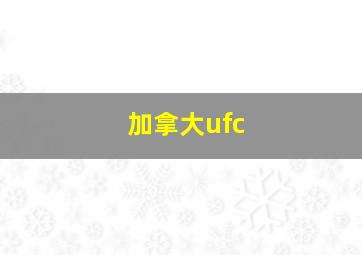 加拿大ufc