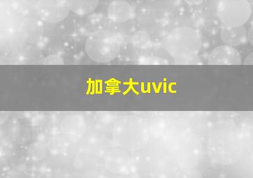 加拿大uvic