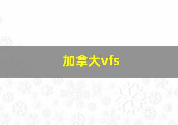 加拿大vfs