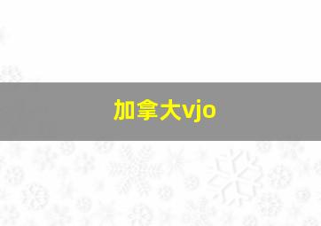 加拿大vjo