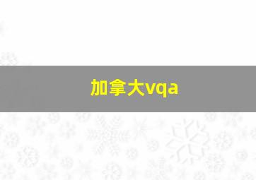 加拿大vqa