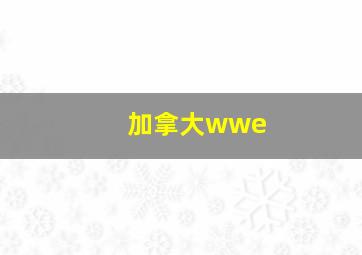 加拿大wwe