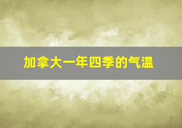 加拿大一年四季的气温