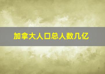 加拿大人口总人数几亿