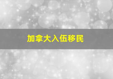 加拿大入伍移民