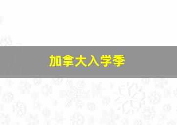 加拿大入学季