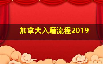 加拿大入籍流程2019