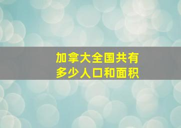 加拿大全国共有多少人口和面积