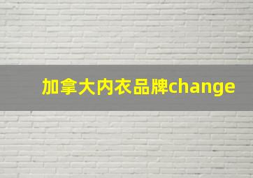 加拿大内衣品牌change