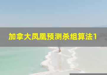 加拿大凤凰预测杀组算法1