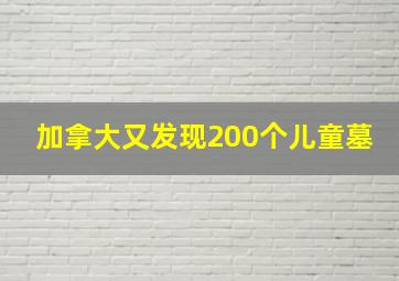 加拿大又发现200个儿童墓