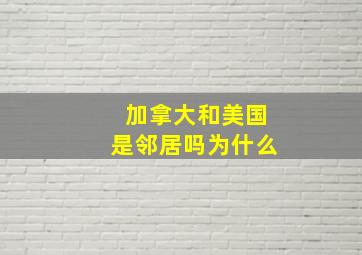 加拿大和美国是邻居吗为什么