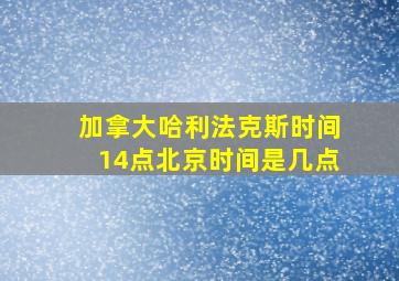 加拿大哈利法克斯时间14点北京时间是几点