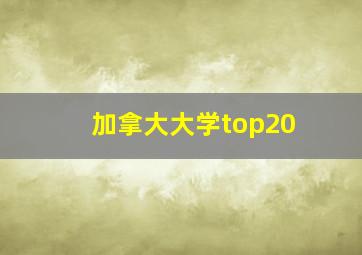 加拿大大学top20