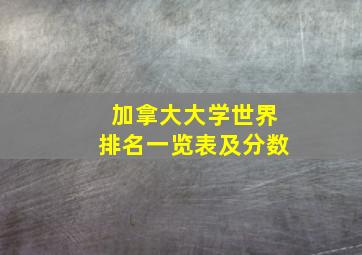 加拿大大学世界排名一览表及分数