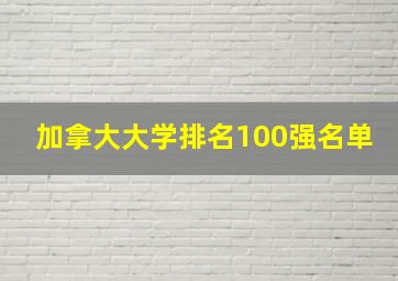 加拿大大学排名100强名单