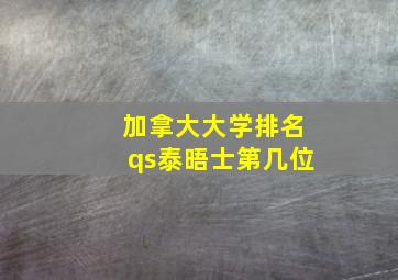 加拿大大学排名qs泰晤士第几位