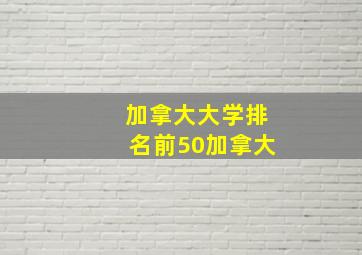 加拿大大学排名前50加拿大