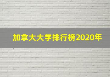 加拿大大学排行榜2020年