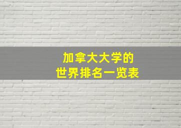 加拿大大学的世界排名一览表