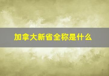 加拿大新省全称是什么