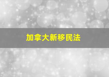 加拿大新移民法